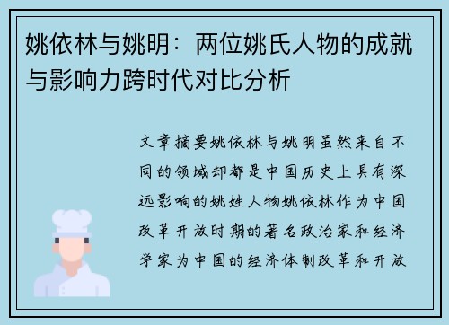 姚依林与姚明：两位姚氏人物的成就与影响力跨时代对比分析