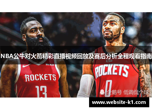 NBA公牛对火箭精彩直播视频回放及赛后分析全程观看指南