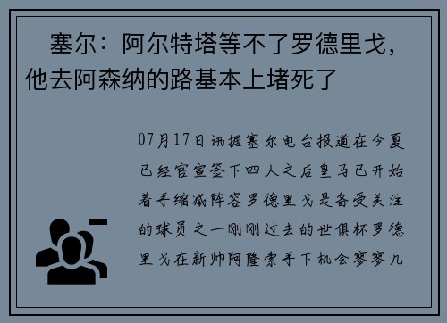 ❌塞尔：阿尔特塔等不了罗德里戈，他去阿森纳的路基本上堵死了