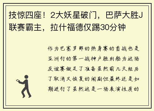 技惊四座！2大妖星破门，巴萨大胜J联赛霸主，拉什福德仅踢30分钟