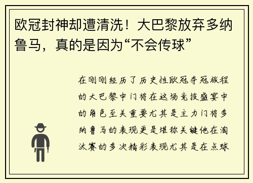 欧冠封神却遭清洗！大巴黎放弃多纳鲁马，真的是因为“不会传球”