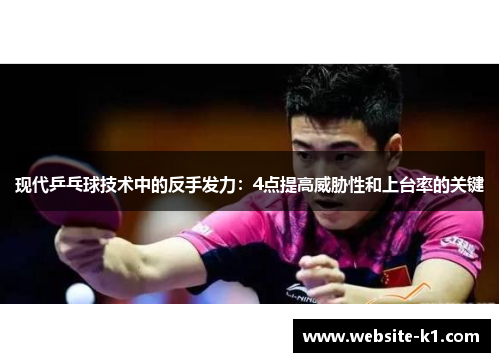 现代乒乓球技术中的反手发力：4点提高威胁性和上台率的关键