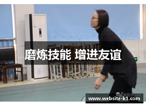 磨炼技能 增进友谊