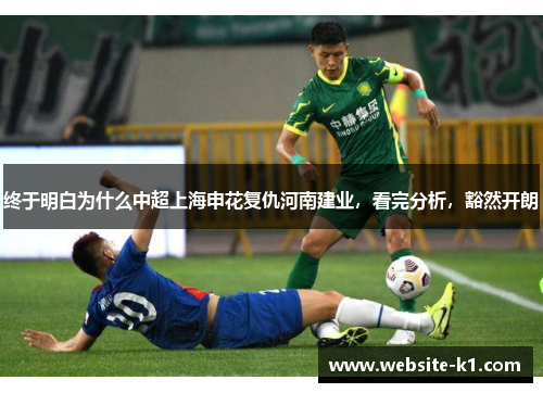 终于明白为什么中超上海申花复仇河南建业，看完分析，豁然开朗
