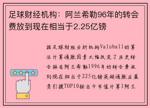 足球财经机构：阿兰希勒96年的转会费放到现在相当于2.25亿镑