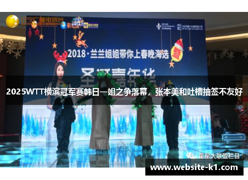 2025WTT横滨冠军赛韩日一姐之争落幕，张本美和吐槽抽签不友好