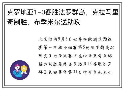 克罗地亚1-0客胜法罗群岛，克拉马里奇制胜，布季米尔送助攻