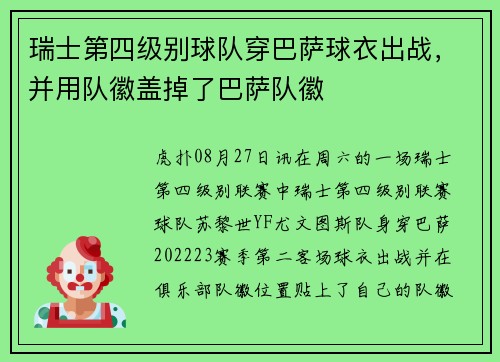 瑞士第四级别球队穿巴萨球衣出战，并用队徽盖掉了巴萨队徽