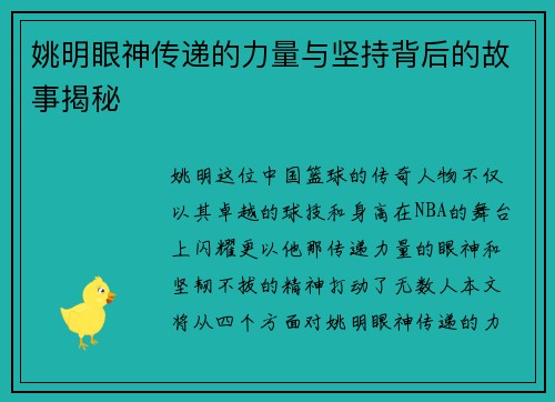 姚明眼神传递的力量与坚持背后的故事揭秘