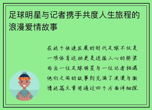 足球明星与记者携手共度人生旅程的浪漫爱情故事