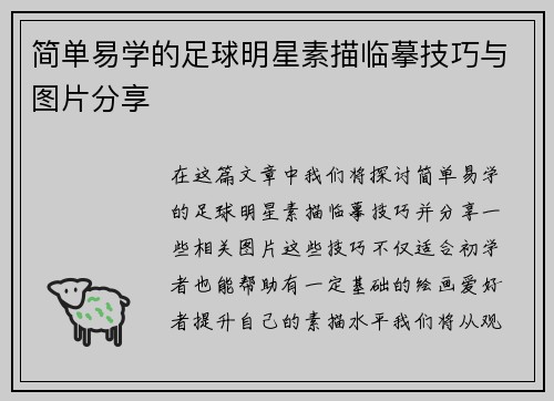 简单易学的足球明星素描临摹技巧与图片分享